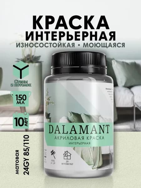 DALAMANT Краска для стен моющаяся акриловая, цвет: 24GY 85/110, 150 мл