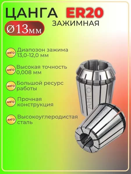 Цанга ER20 d 13 мм, Цанга зажимная для фрез, сверл с цилиндрическим хвостовиком