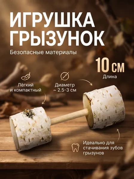Игрушка гантелька из БЕРЕЗЫ для грызунов, 1 шт