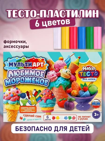 Набор для детей тесто для лепки и формочки Мульти Арт Любимое мороженое, 24 см