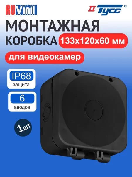 Монтажная распределительная коробка под видеокамеру двухкомпонентная 133х120х60 мм 67080Ч
