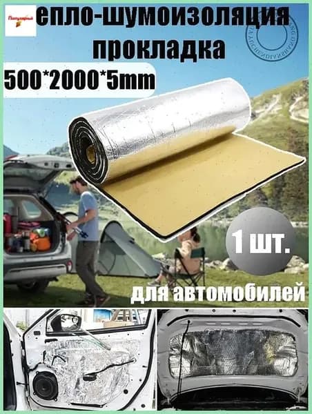 Шумоизоляция автомобильная