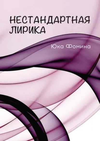 Нестандартная лирика | Фомина Юка | Электронная книга