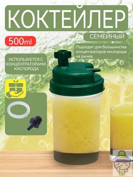 Кислородный коктейлер Семейный, для приготовления коктейлей дома, сосуд кислородный