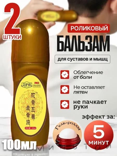 Обезболивающий гель для суставов роликовый,2 штуки,гель для суставов от Боли в Спине и мышцах обезболивающаddd