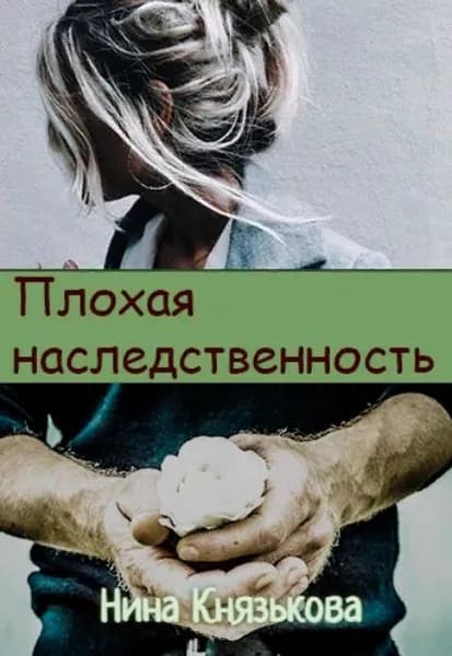 Плохая наследственность | Князькова Нина | Электронная книга