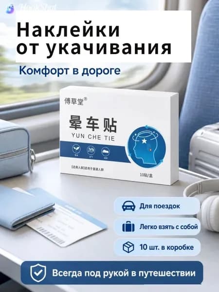 Пластырь от укачивания в транспорте (кинетоз), от тошноты и головокружения, для авто, моря и самолета, 8 шт.