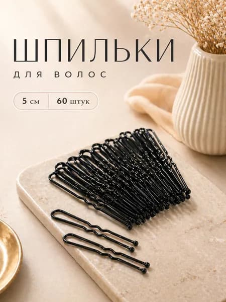 Шпилька для волос 60 шт. 5 см. / Набор / Заколки шпильки для волос