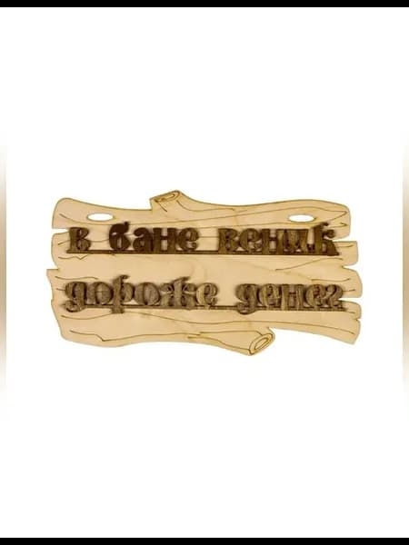 Деревянная табличка для бани и сауны в стиле rustic