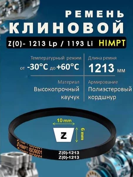 Ремень приводной клиновой Z(O)-1213 Lp / 1193 Li ГОСТ 1284-89 HIMPT