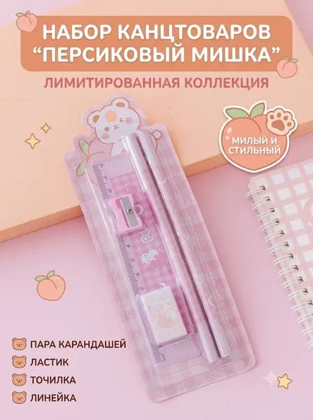 Лимитированный набор канцелярских принадлежностей из 4 предметов