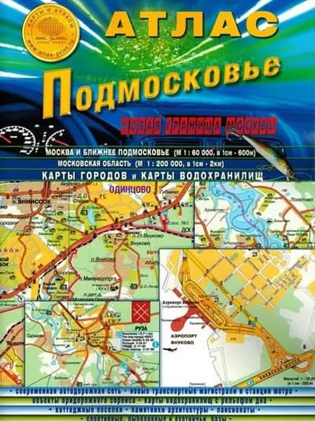Атлас "Подмосковье" Карта автодорог Географическая А4