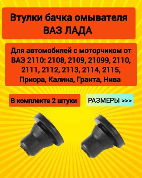 Втулка уплотнительная 2шт комплект бачка омывателя ВАЗ ЛАДА под мотор омывателя 2110