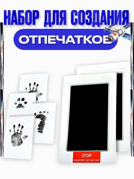 Набор для безопасных отпечатков ручек и ножек малыша и домашних питомцев.