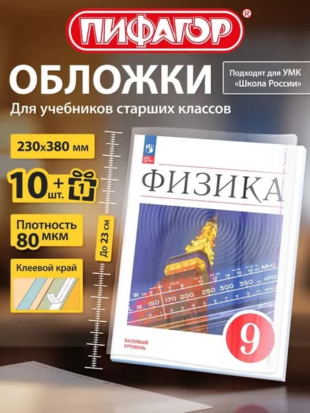 Обложки ПП для учебников старших классов, НАБОР "10 шт. + 1 шт. в ПОДАРОК", 80 мкм, 230х380 мм, универсальные, прозрачные, ПИФАГОР, 272707
