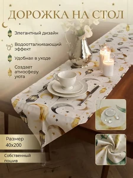Скатерть сервировочная дорожка на стол
