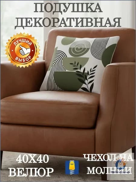 Подушка декоративная 40x40 см