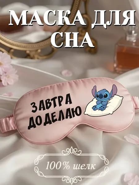 Маска для сна шелковая с надписью Завтра доделаю