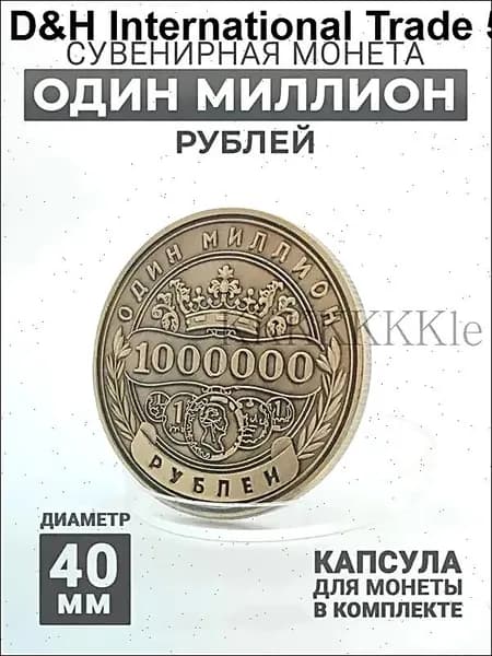 Сувенирная монета 1.000.000 рублей