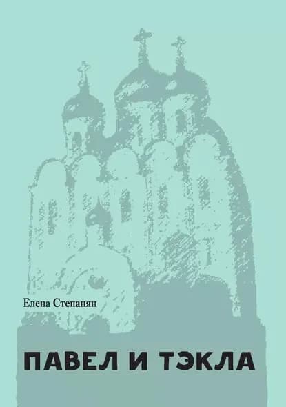 Павел и Тэкла | Степанян Елена Грантовна | Электронная книга