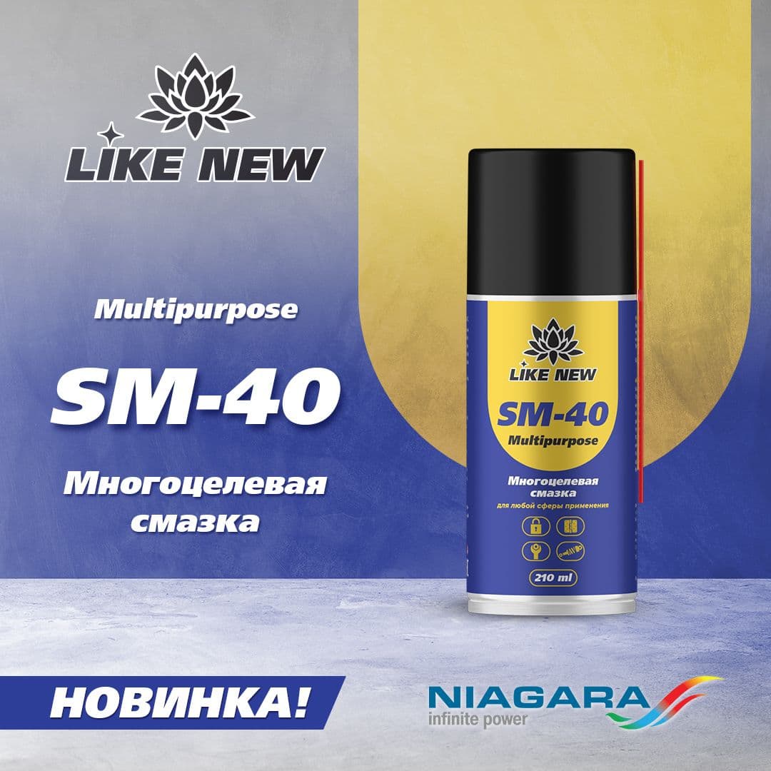 Смазка многоцелевая Like New Multipurpose SM-40, 210 мл.