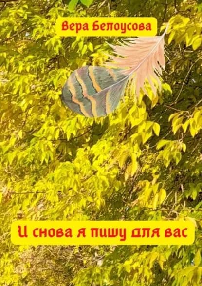 Иснова я пишу длявас | Белоусова Вера | Электронная книга
