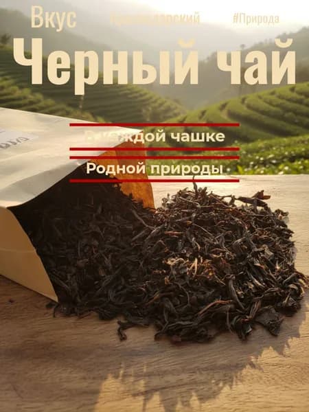 Чай черный Краснодарский класический 100гр