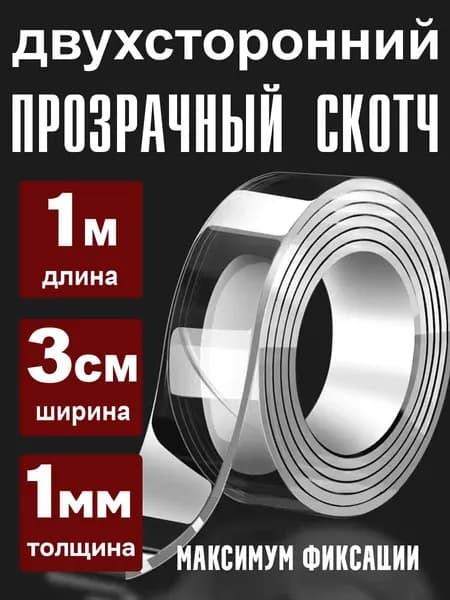 Двухсторонний скотч прозрачный, 3 см, 1 мм, 1 метр.