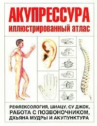 Книга Акупрессура. Иллюстрированный атлас