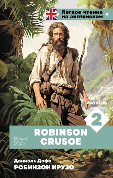 Книга Робинзон Крузо. Уровень 2 Robinson Crusoe