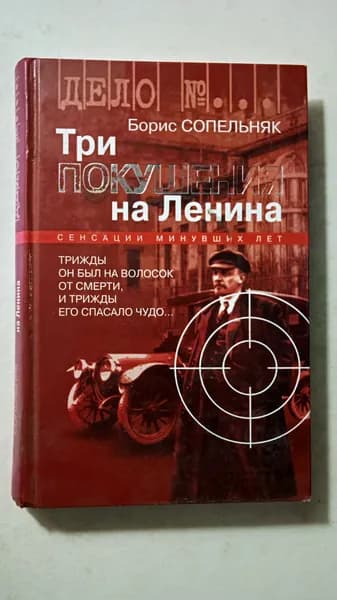 Три покушения на Ленина