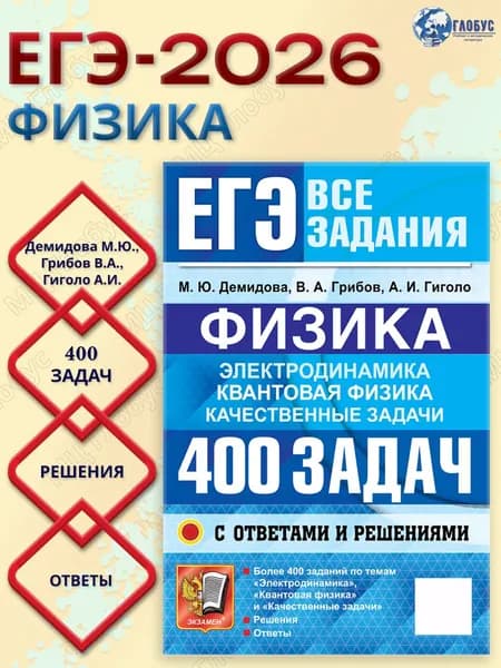 ЕГЭ Физика, Электродинамика, Квантовая Физика. 400 задач с ответами и решениями | Демидова Марина Юрьевна, Грибов В. А.