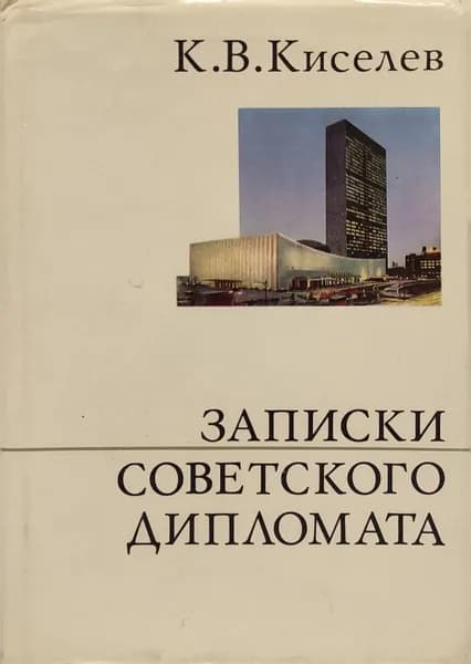 Записки советского дипломата | Киселев Кузьма Венедиктович