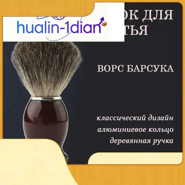 Помазок для бритья из щетины барсука деревянная ручка