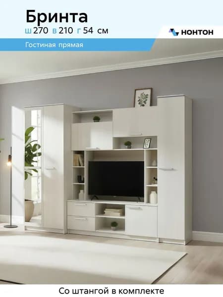 НОНТОН Стенка для гостиной