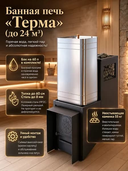 Печь для бани с баком на 60л Терма до 24м3