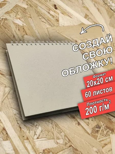 Скетчбук 20x20 см 200 граммов, 60 листов, альбом. Бристоль Bristol.