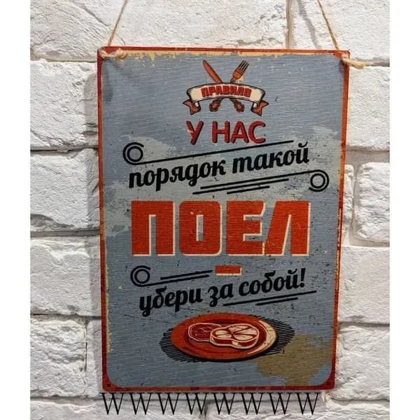 Табличка металлическая "Поел-убери за собой"" 20x30 cм.