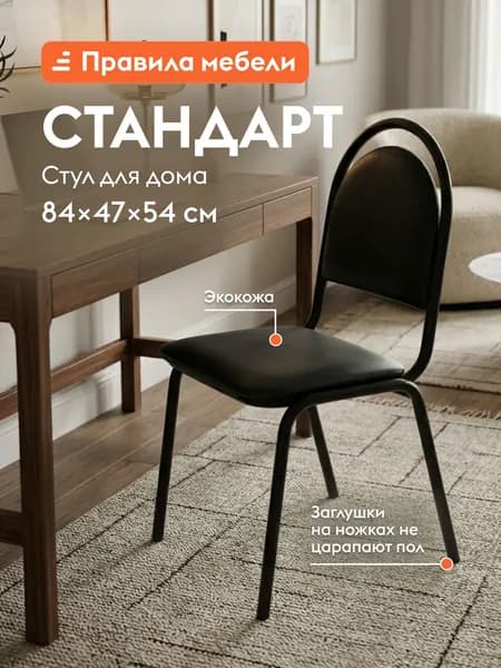 Офисный стул Стандарт с мягким сиденьем, 46х55х83.5 см, Черный, экокожа / Черный, металл