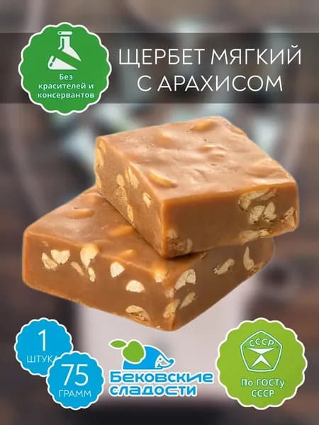 Щербет мягкий с арахисом
