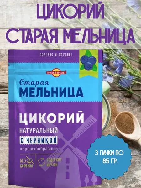 СТАРАЯ МЕЛЬНИЦА, Цикорий растворимый с черникой натуральный, 2 пачки по 85 гр.