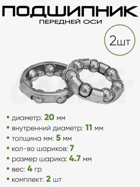 Подшипник передней оси 20х11х5мм (7 шариков)