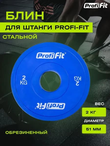 Блин для штанги и гантели PROFI-FIT обрезиненный, с посадочным диаметром 51 мм, 2 кг