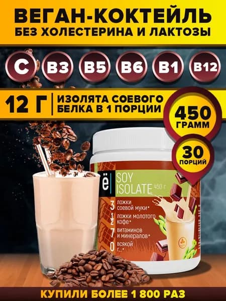 Изолят соевого белка / SOY ISOLATE веган коктейль со вкусом КАПУЧИНО 450 гр., Ё/батон