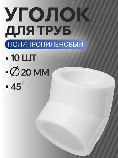 Уголок полипропиленовый 20 мм 45 гр. комплект 10 шт / фитинги для труб полипропилен