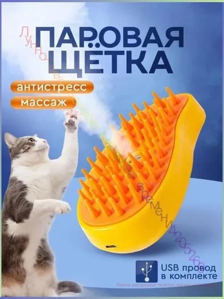 Паровая щетка для кошек, чесалка, расческа, щетка для кошек с паром