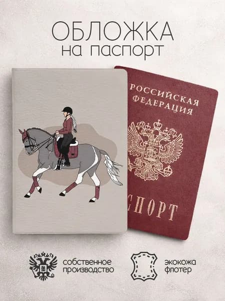 Обложка на паспорт Конный спорт серая