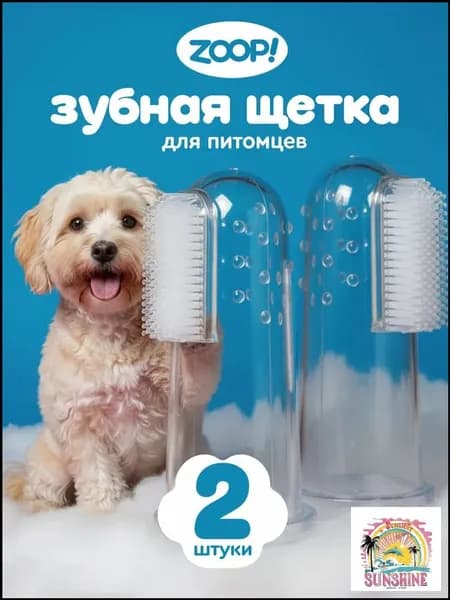 Зубная щетка для животных силиконовая, мягкая массажная щётка на палец для чистки зубов кошек и собак 2 шт