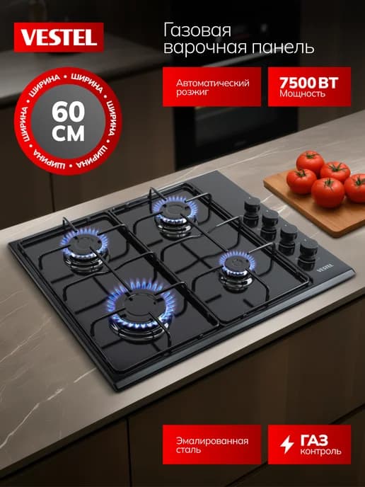 Варочная панель газовая 60см, газ-контроль, автоподжиг
