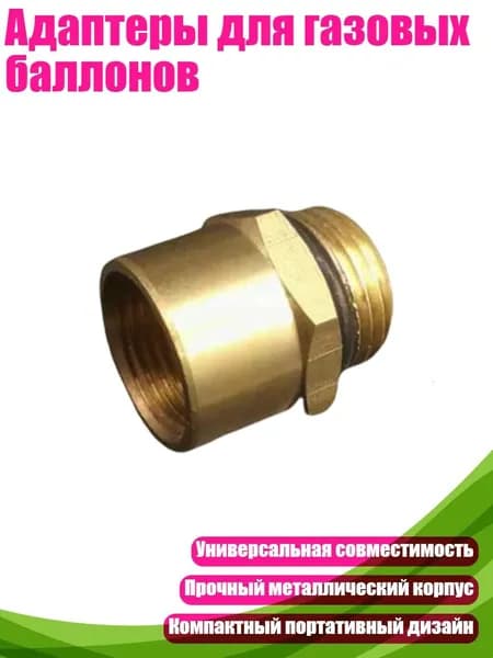 Адаптеры для газовых баллонов